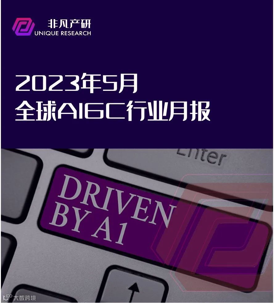 行业报告 | 2023年5月全球AIGC行业月报