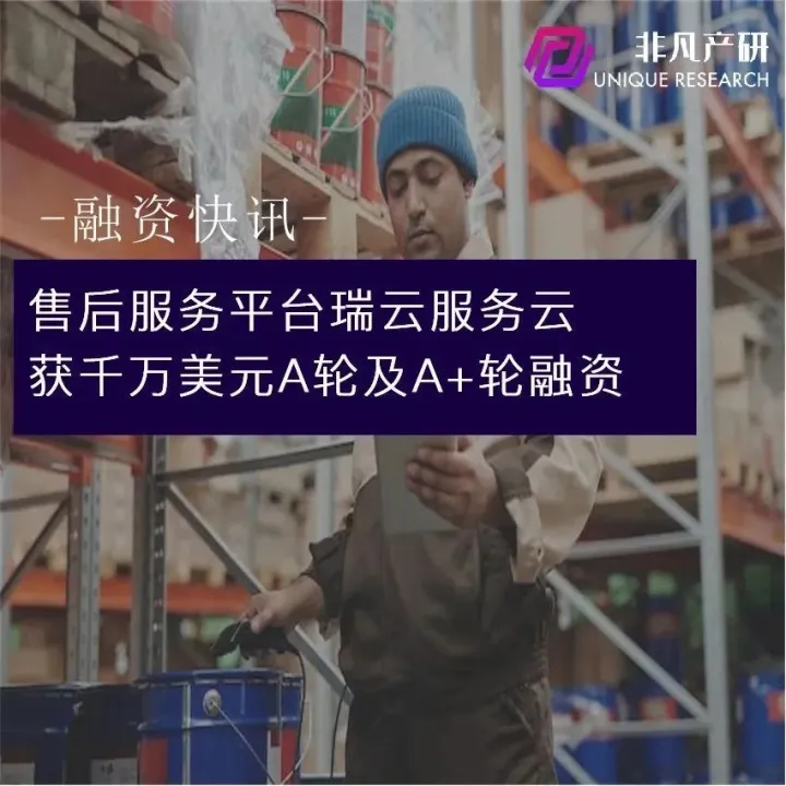 售后服务平台瑞云服务云获千万美元A轮及A+轮融资