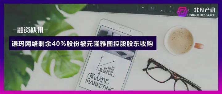 谦玛网络剩余40%股份被元隆雅图控股股东收购