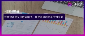 综合性全链路电商运营服务商数聚智连成功首发过会，将于深交所创业板上市