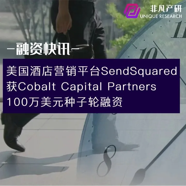 美国酒店营销平台SendSquared获Cobalt Capital Partners100万美元种子轮融资
