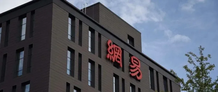 轻装上阵后，网易变好了吗？