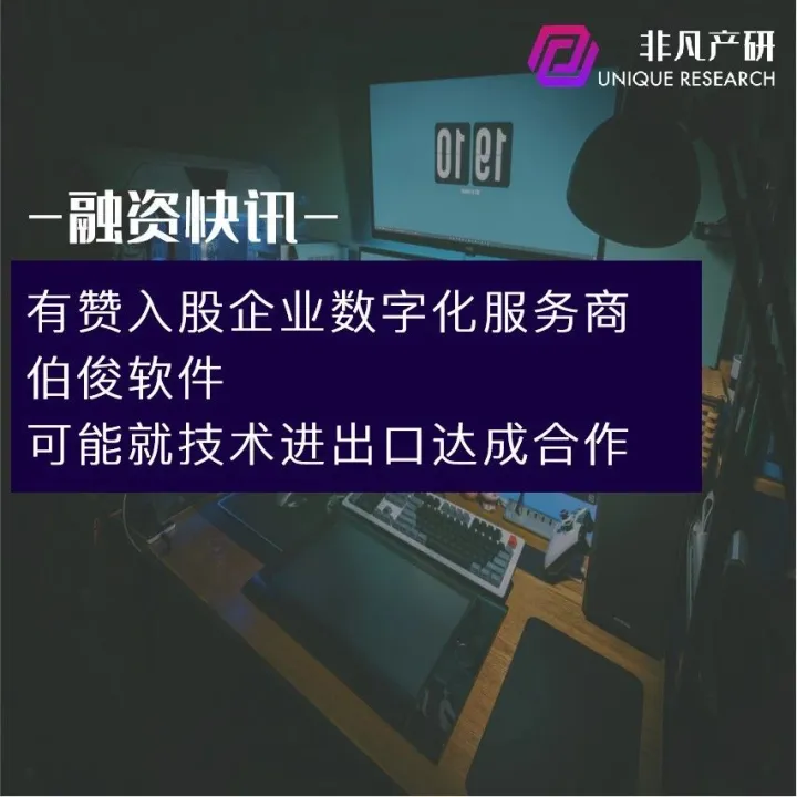 有赞入股企业数字化服务商伯俊软件，可能就技术进出口达成合作
