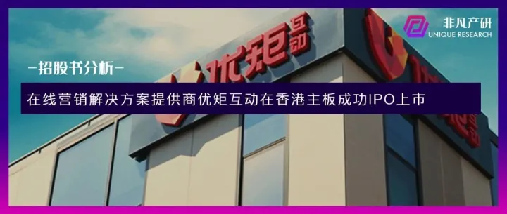 在线营销解决方案提供商优矩互动在香港主板成功IPO上市