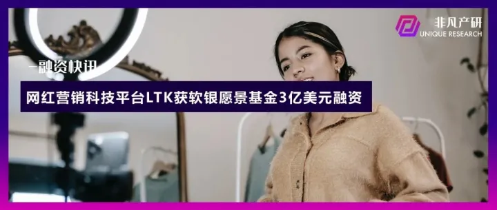 网红营销科技平台LTK获软银愿景基金3亿美元融资