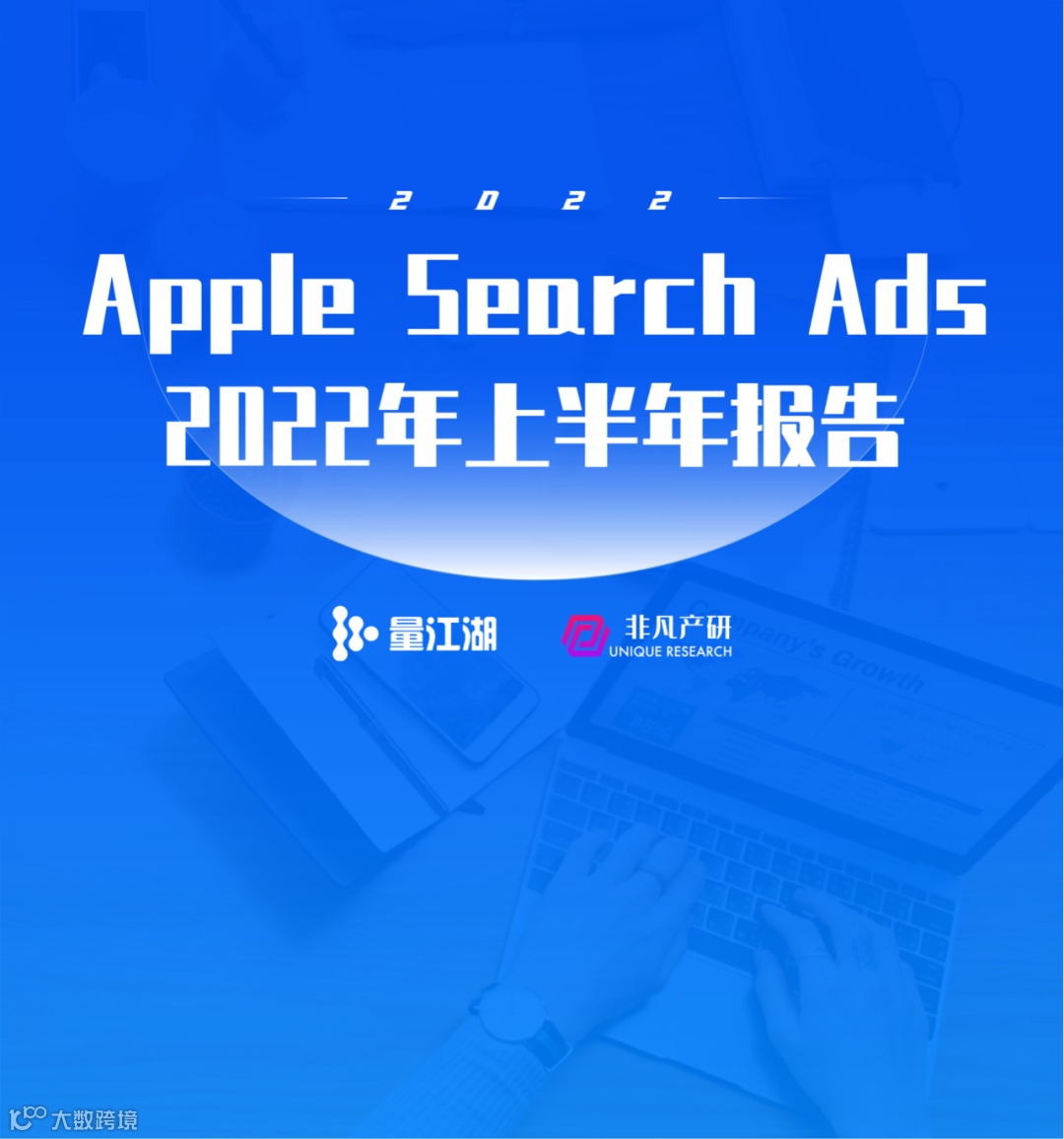 行业报告 | Apple Search Ads 2022年上半年报告