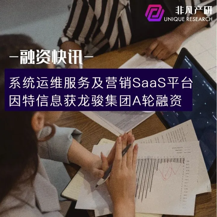 系统运维服务及营销SaaS平台因特信息获龙骏集团A轮融资