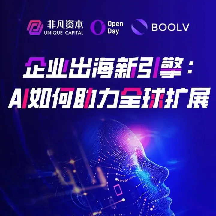 AI如何助力出海企业增长｜杭州「Open Day」圆满落幕