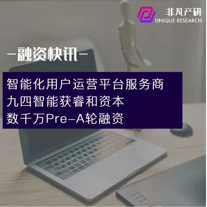 智能化用户运营平台服务商九四智能获睿和资本数千万Pre-A轮融资