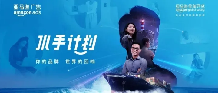 从出海产品到全球品牌，中国品牌如何借亚马逊广告乘风破浪？