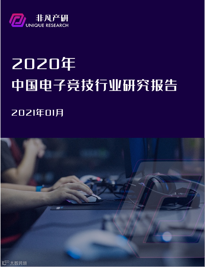 行业报告 | 2020年中国电子竞技行业研究报告