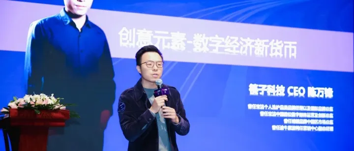 筷子科技CEO陈万锋：创意元素-数字经济新货币