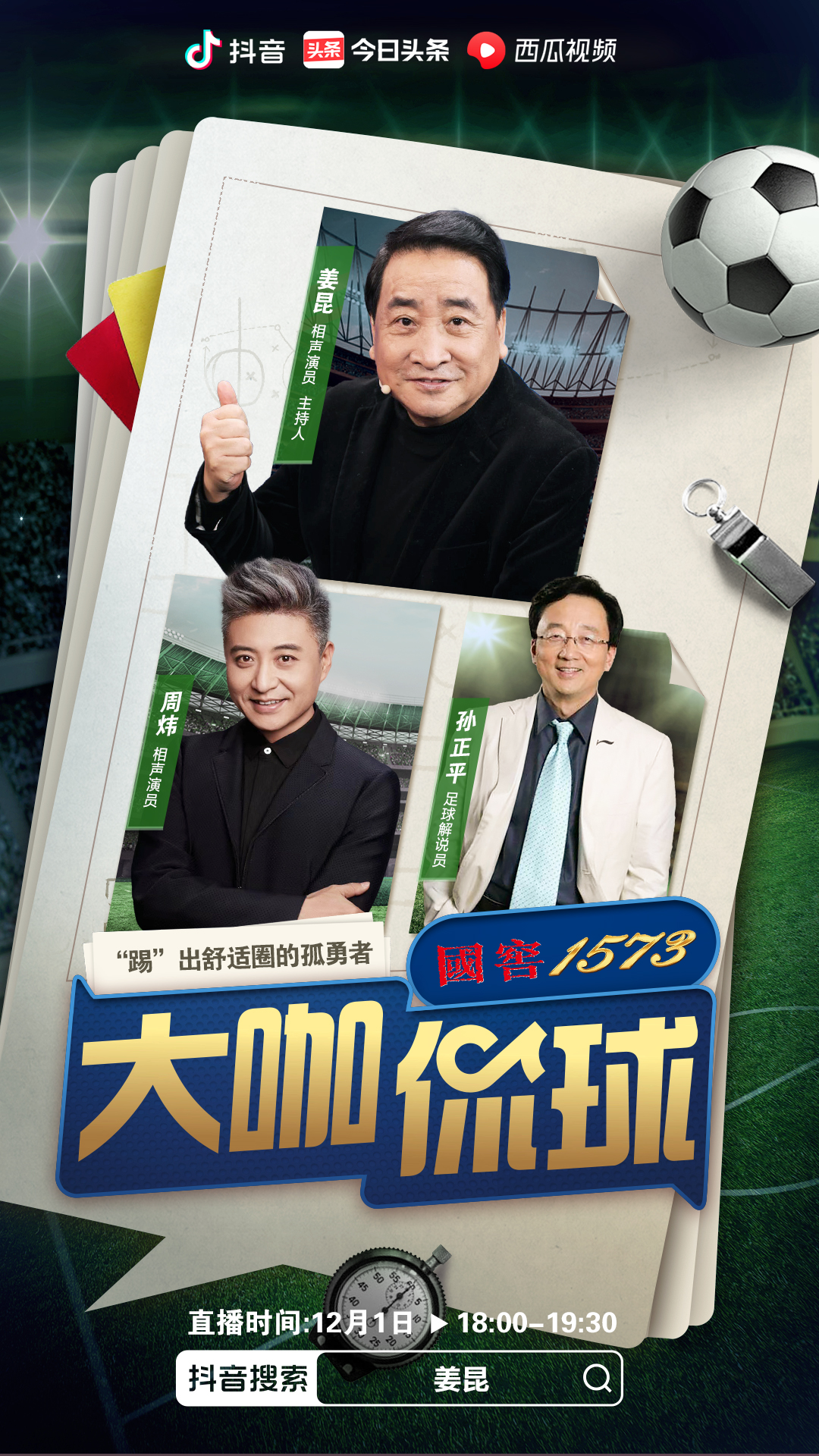 姜昆、樊登、周国平、窦文涛:文化人怎么聊足球?