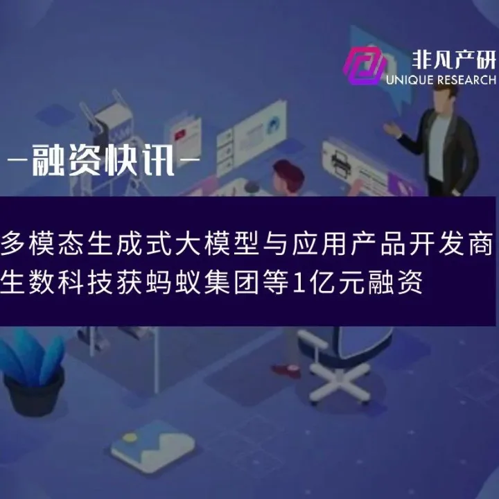 多模态生成式大模型与应用产品开发商生数科技获蚂蚁集团等1亿元融资