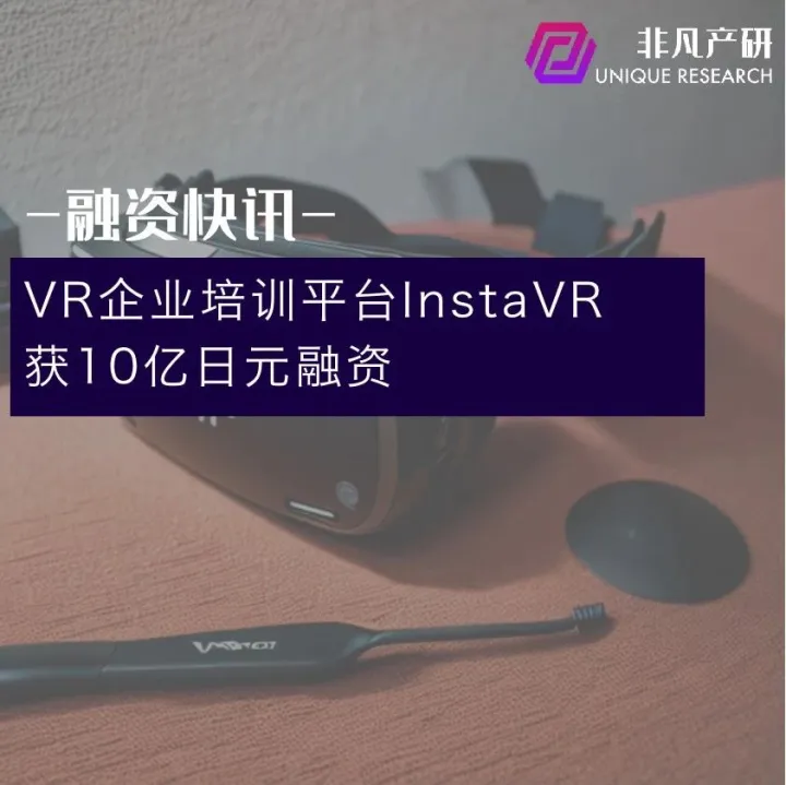 VR企业培训平台InstaVR获10亿日元融资