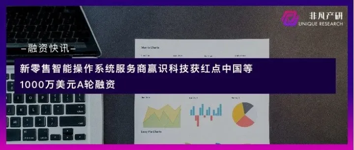 新零售智能操作系统服务商赢识科技获红点中国等1000万美元A轮融资