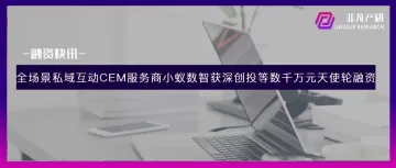 全场景私域互动CEM服务商小蚁数智获深创投等数千万元天使轮融资