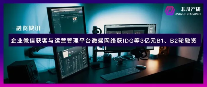 企业微信获客与运营管理平台微盛网络获IDG等3亿元B1、B2轮融资