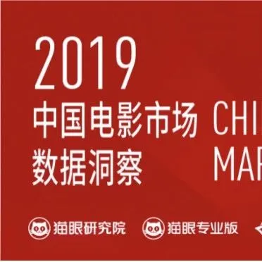 数读2019：电影市场和猫眼再跃迁