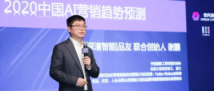 深演智能|品友 联合创始人 谢鹏: 2020中国AI营销趋势预测