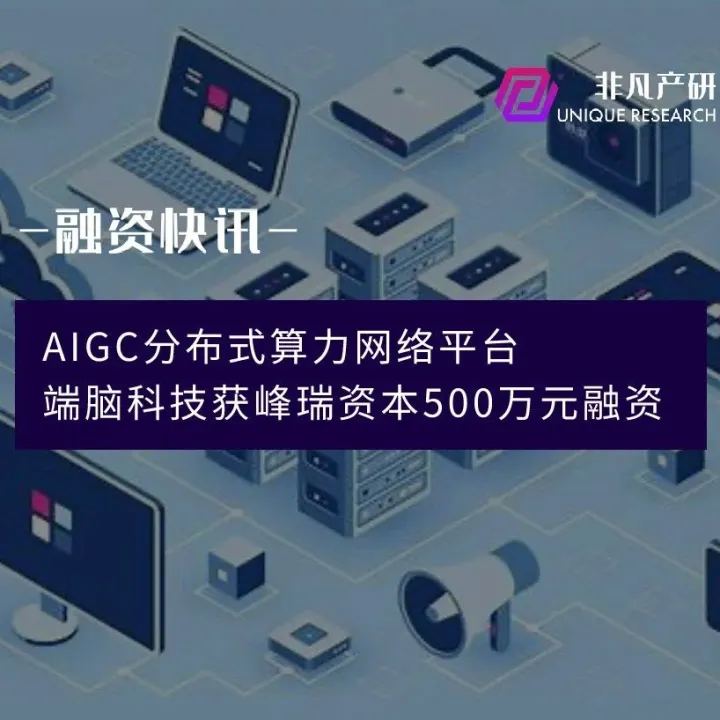 AIGC分布式算力网络平台端脑科技获峰瑞资本500万元融资