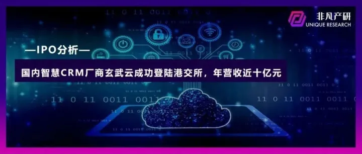智慧CRM服务供应商玄武云成功登陆港交所主板