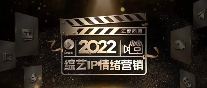从精准洞察到共鸣共振，综艺营销的短期效果和长期机会｜2022内容营销名场面