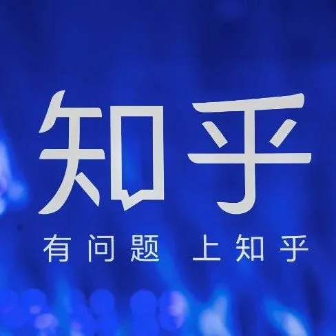 知乎凭什么能融4.34亿美元？