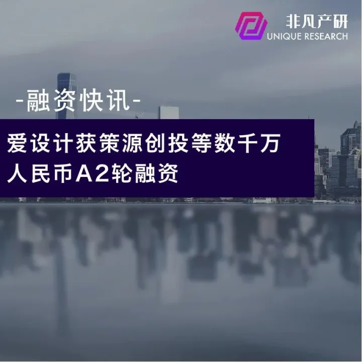 内容创意云平台爱设计获策源创投等数千万人民币A2轮融资