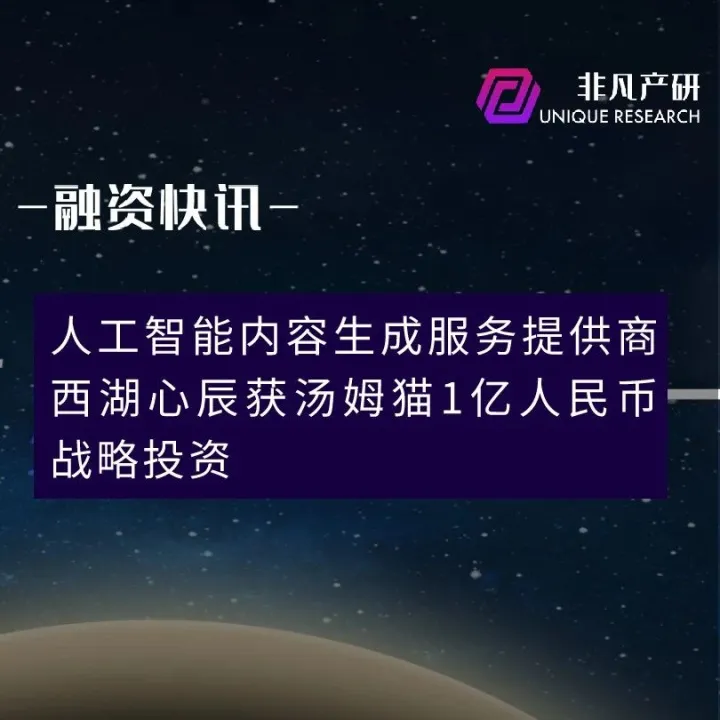 人工智能内容生成服务提供商西湖心辰获汤姆猫1亿人民币战略投资