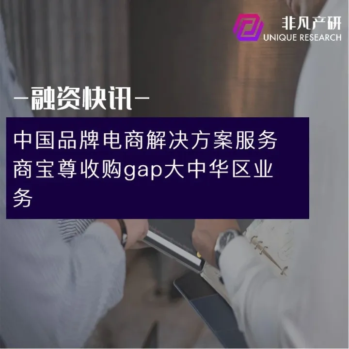中国品牌电商解决方案服务商宝尊收购GAP大中华区业务