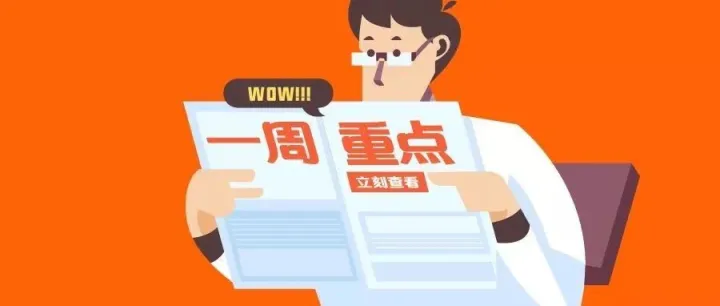 懒人周报｜三只松鼠挂牌上市；报告显示18年阿里云增长近一倍