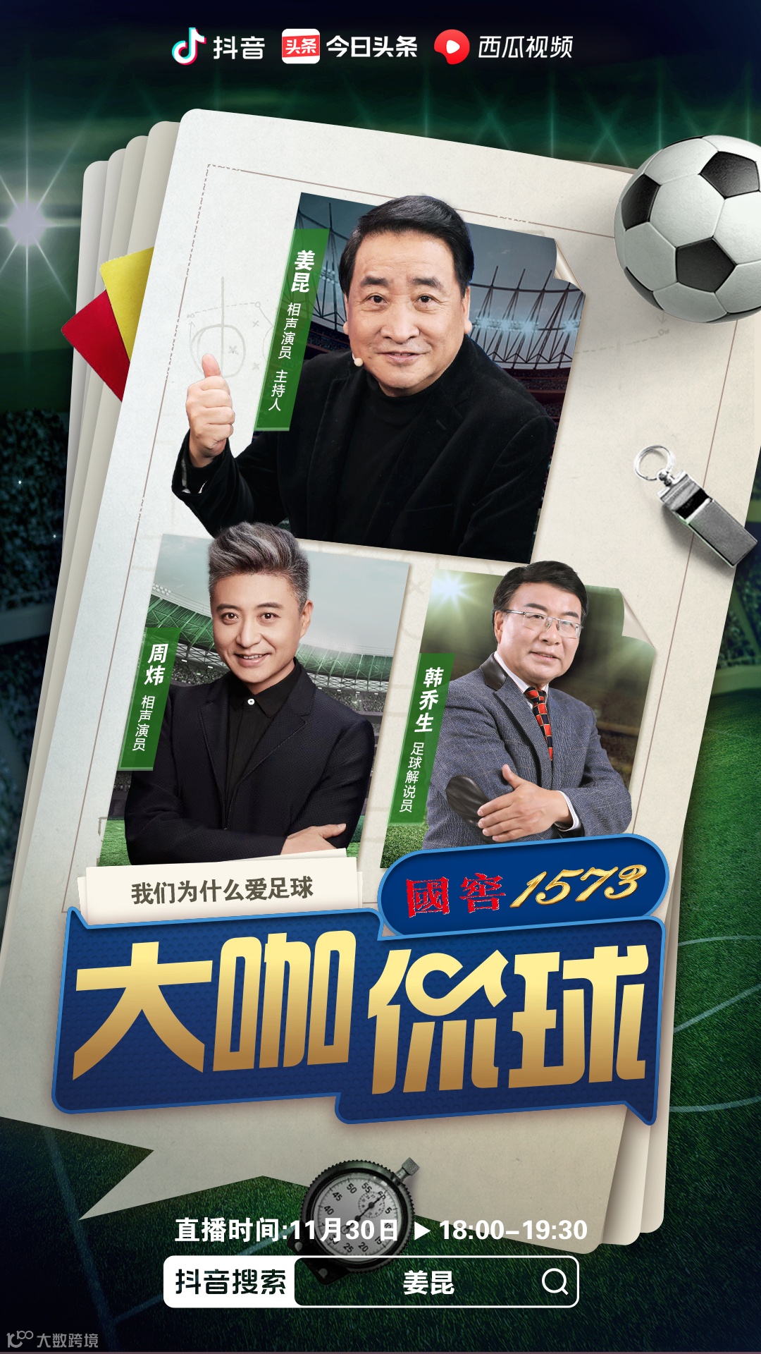 姜昆、樊登、周国平、窦文涛:文化人怎么聊足球?