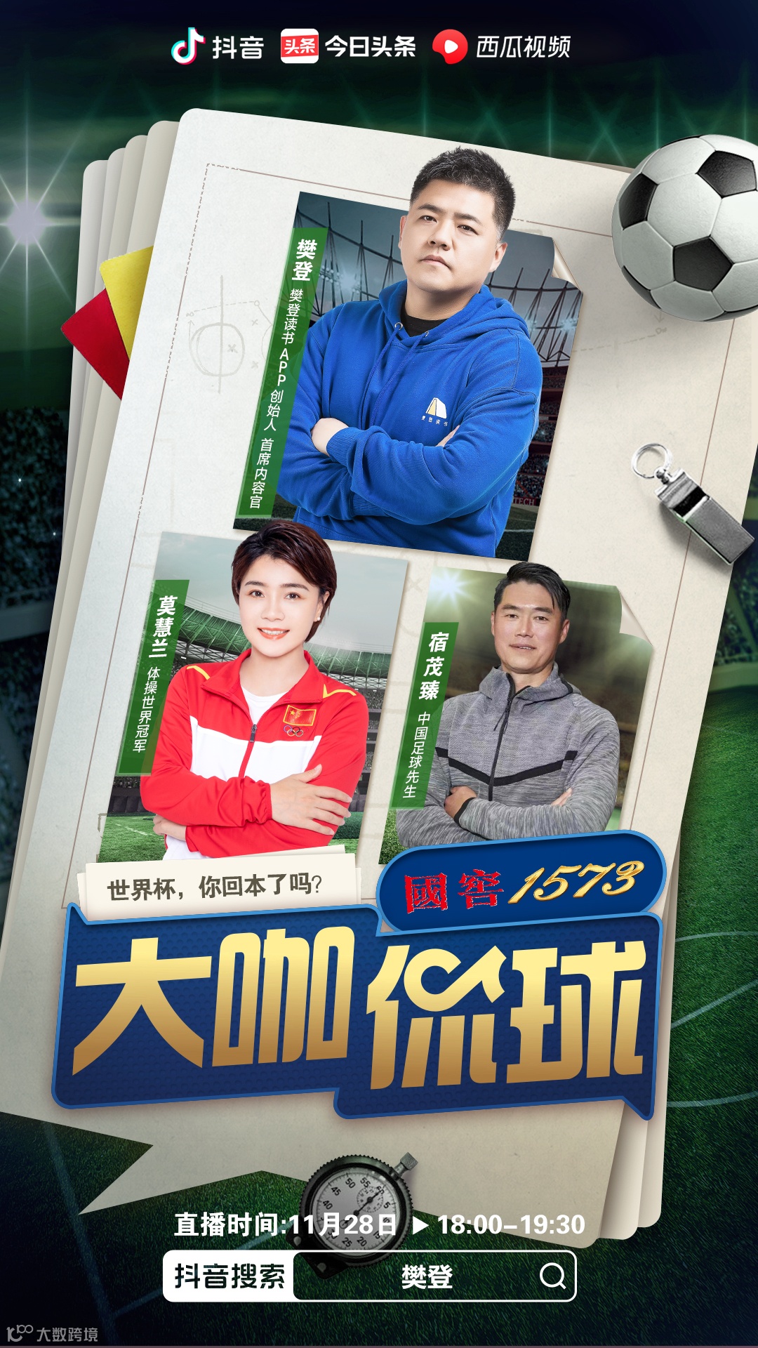 姜昆、樊登、周国平、窦文涛:文化人怎么聊足球?