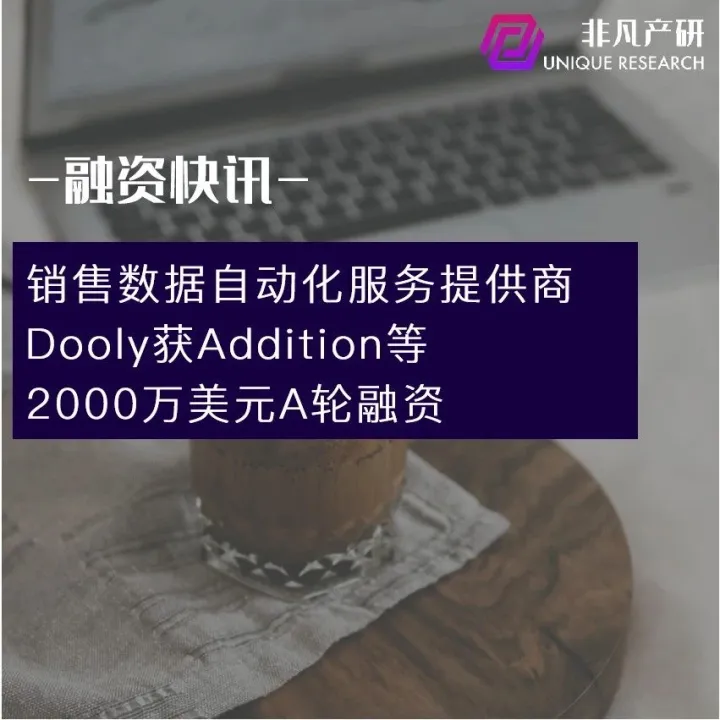 销售数据自动化服务提供商Dooly获Addition等2000万美元A轮融资
