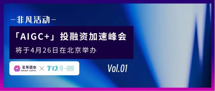 AIGC 狂飙突进，推动新一轮范式革命？非凡资本邀您参加AIGC+投融资加速峰会 4月26日 北京
