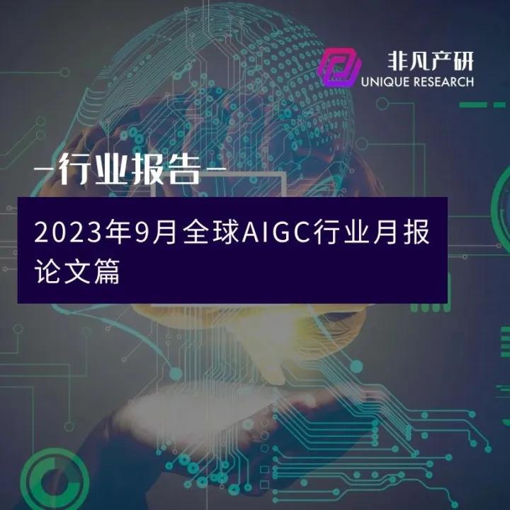 行业报告 | 2023年9月全球AIGC行业月报-论文篇