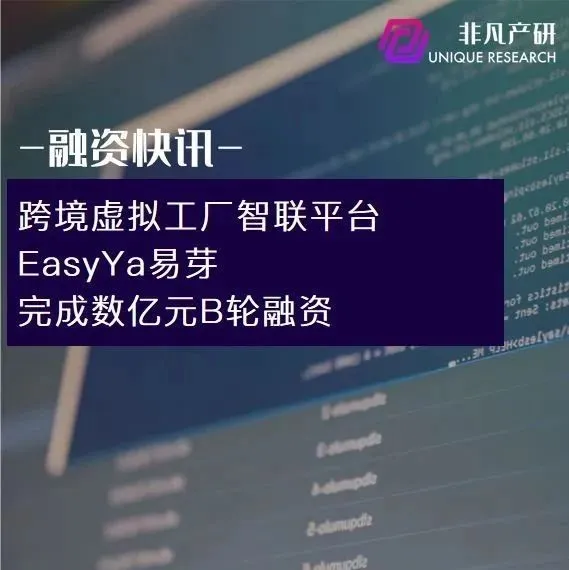 跨境虚拟工厂B2B平台EasyYa易芽完成数亿元B轮融资