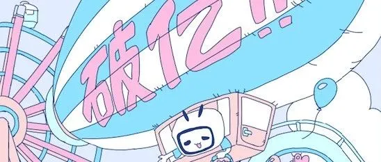 月活喜破亿，B站打开新天地 | 财报详解