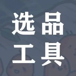 再推荐一个Shopee选品工具！