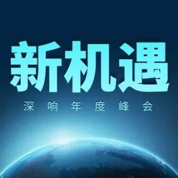 追寻2020新机遇：押注中国，放眼世界｜深响年度峰会