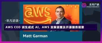 AWS CEO 谈生成式 AI、AWS 发展蓝图及开源服务前景