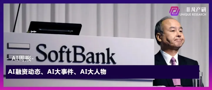 银河通用机器人完成7亿融资、AI芯片公司Etched融资1.2亿美元、OpenAI 收购Multi｜每周AI世界观