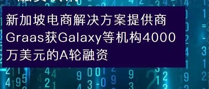 新加坡电商解决方案提供商Graas获Galaxy等4000万美元A轮融资