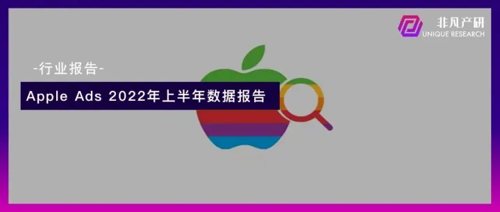 行业报告 | Apple Search Ads 2022年上半年报告