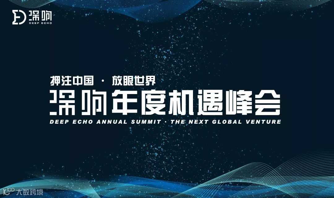 追寻2020新机遇：押注中国，放眼世界｜深响年度峰会