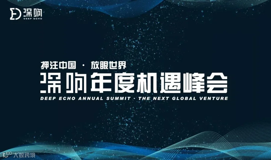 追寻2020新机遇：押注中国，放眼世界｜深响年度峰会