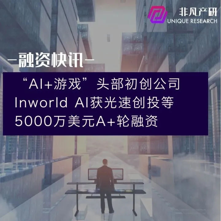 “AI+游戏”头部初创公司Inworld AI获光速创投等5000万美元A+轮融资
