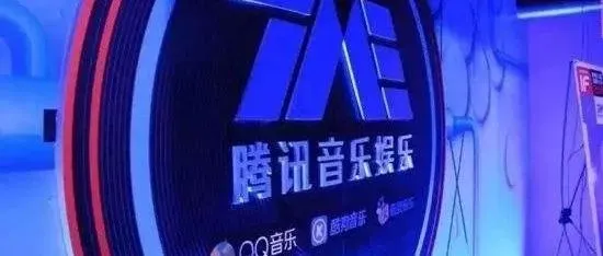 腾讯音乐，向前一步