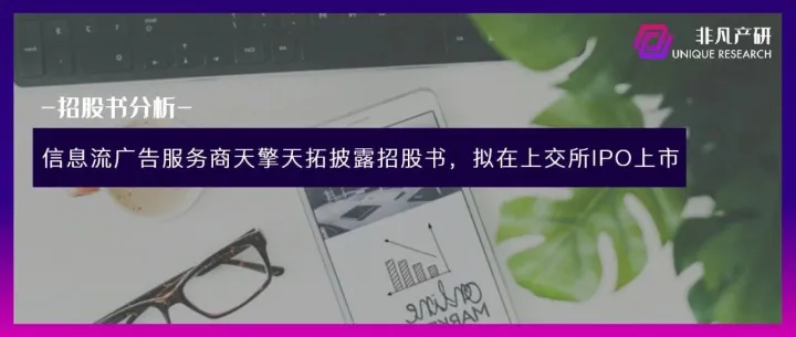 信息流广告服务商天擎天拓披露招股书，拟在上交所IPO上市